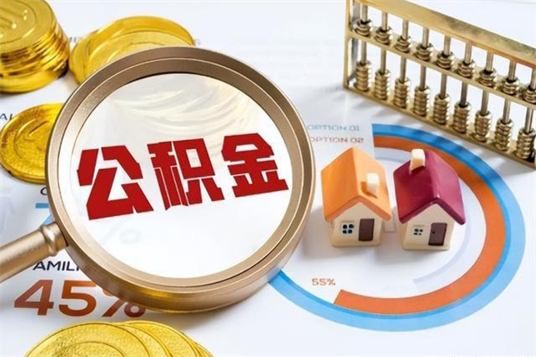 滨州公积金满几年可以取（住房公积金满几年可以取出来）