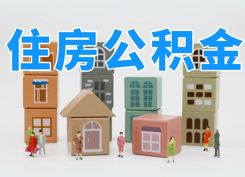 滨州公积金小额代办提取（公积金提取代办费用）